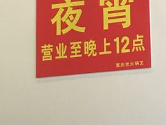 -重庆老火锅王(永陵路分店)