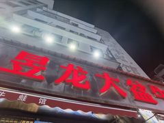 -昱龙大盆牛蛙馆(三兴街总店)