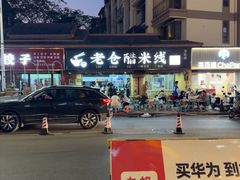 -老仓醋米线(万达店)