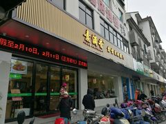 门面-素满香·素食自助餐(苏州·临顿路店)