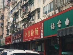 门面-卓粤拉肠(红庙店)