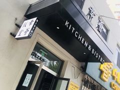-幸薈飯堂