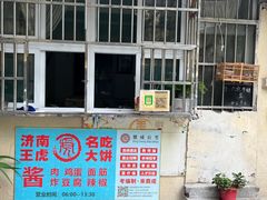 -王虎子大饼(甸柳新村五区店)