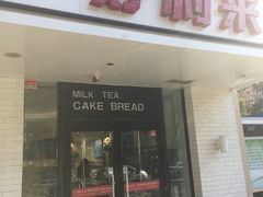 门面-好利来(团结湖店)