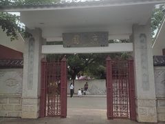 -庾园