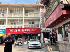 -斯丹姜母鸭·古法干香(涂门街总店)