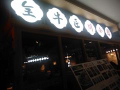 门面-全牛匠·乐山跷脚牛肉(新中关店)