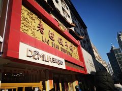 门面-老边饺子馆(中街店)