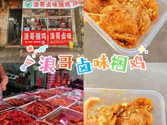 -浪哥卤味捆鸡(南门口店)