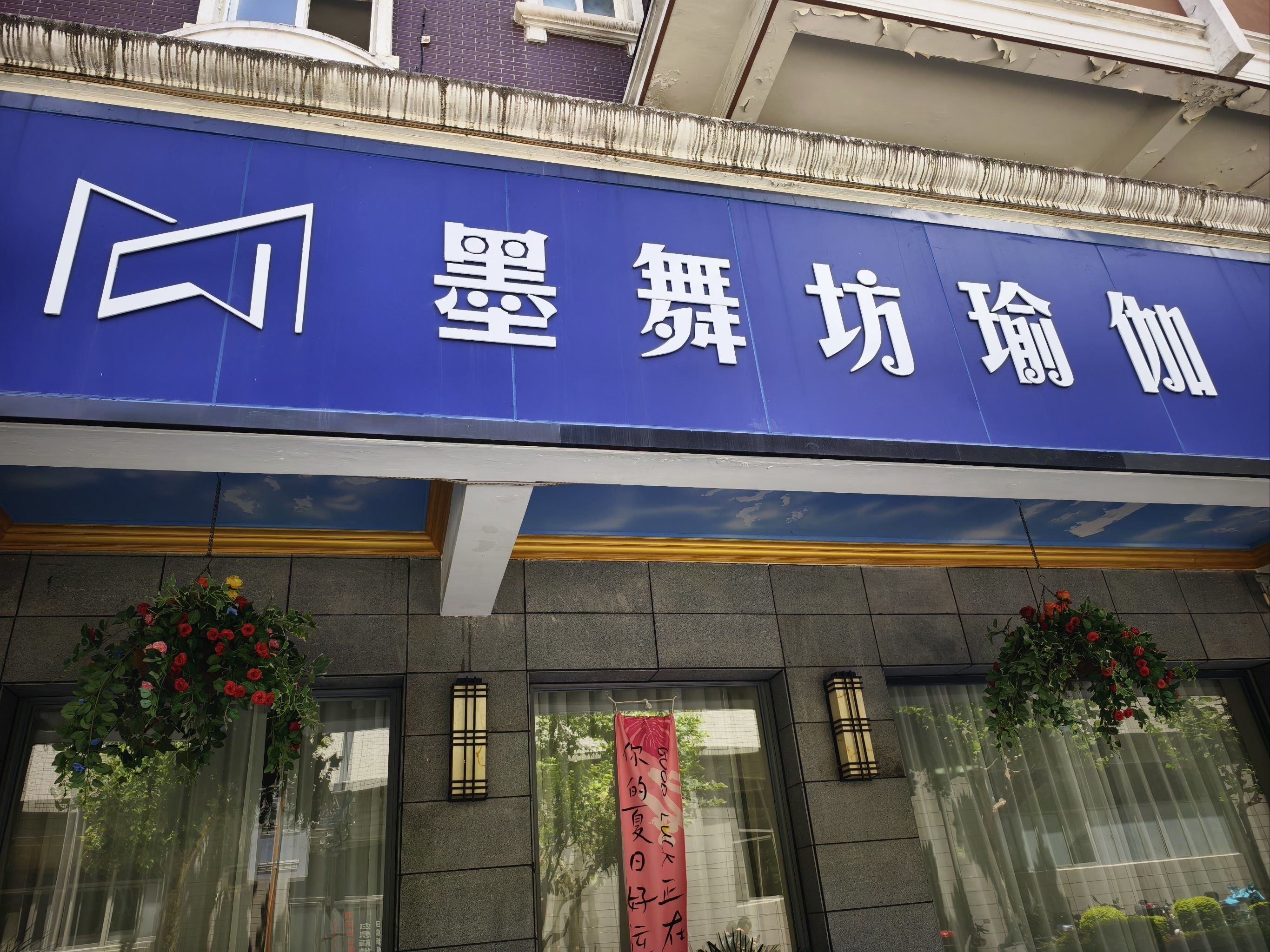 地理位置:绝佳 出了镇平路地铁站 对面就是~瑜伽馆
前台美女也很