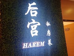 -后宫私房菜(汇客美食娱乐广场店)