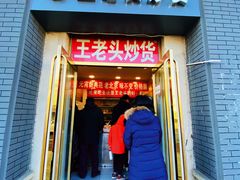 门面-王老头炒货(天坛东路店)