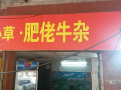门面-小草糖水(海棠村店)