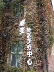 -新蝶变皮肤管理中心