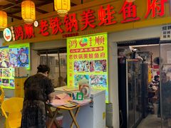 -鸿顺老铁锅美蛙鱼府(解放碑店)