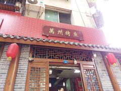 门面-大湾金牌万州烤鱼(沙河店)