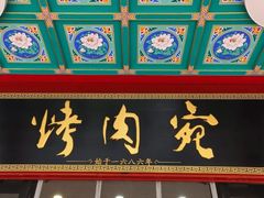 -烤肉宛饭庄(北新桥店)