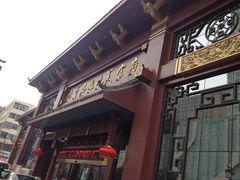 门面-老爷庙风味美食府(魏都大道店)