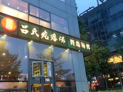 门面-吕氏疙瘩汤·私家菜馆(慈云寺店)