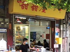 门面-甜甜屋(解放中路店)