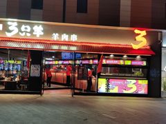 -绿地三只羊羊肉串(万科店)