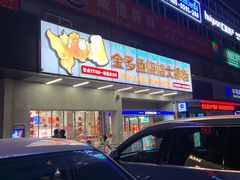 -金多鱼大排档·烤鱼·烧烤·宵夜(江南水都店)