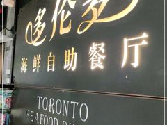 -星伦多自助料理·涮烤一体(江桥万达店)