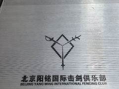 -北京阳铭国际击剑俱乐部