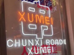 -徐妹串串香(春熙路店)