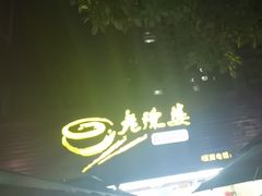 -老陈婆手工面庄