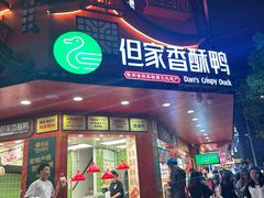 -但家香酥鸭(小十字店)