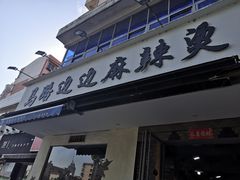 门面-马路边边·成都串串(翠柏路店)