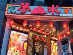 -梦山水日本烧肉(五四广场店)