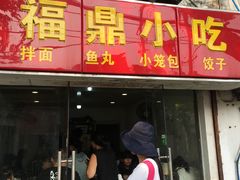 门面-大叔家福鼎小吃(十全街店)