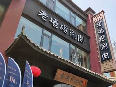 门面-老墙根涮肉·铜锅·烧烤(欢乐谷·王四营店)