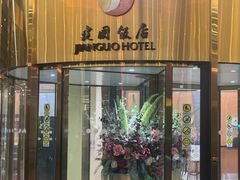 -北京建国饭店