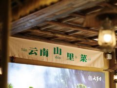 -七步香云南山里菜(昆明老街店)