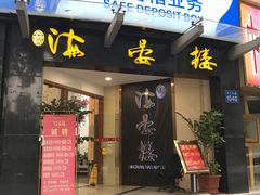 门面-岭南海晏楼(滨江东总店)