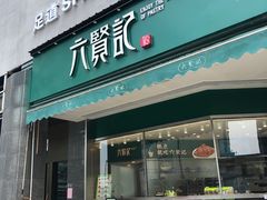 -六贤记(杭州龙湖滨江天街店)