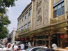 -砂锅居(西四店)