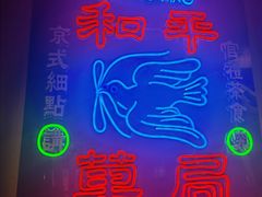 -和平菓局(王府井店)