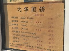 -大华煎饼(交道口北剪子巷店)