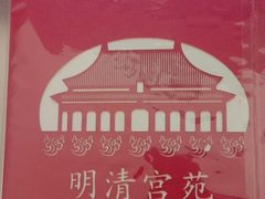 -横店影视城明清宫苑园区