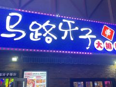 -马路牙子烧烤音乐酒馆(望京店)