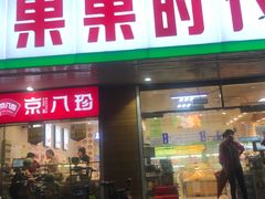 -果果时代(黄村西大街店)