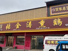 -张金涛熏鸡(人民南路店)