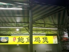 -吉品莞家·鲍鱼鸡煲(东莞店)