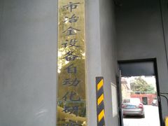 门面-Tian品