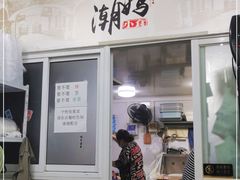门面-潮妈小食