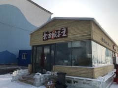 -东方饺子王(创始店)
